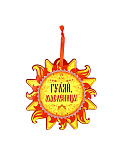 Подвеска  картонная со скретч-слоем "Солнышко"