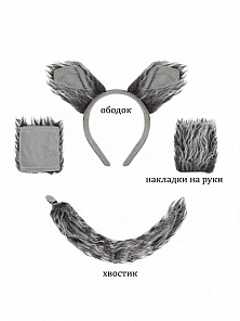 Набор Волк (ободок, накладки на руки, хвост)