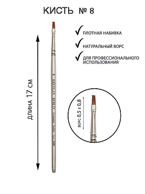 Кисть из колонка плоская с прямым срезом (ворс высота 8 мм.,ширина 4 мм.)  n/a