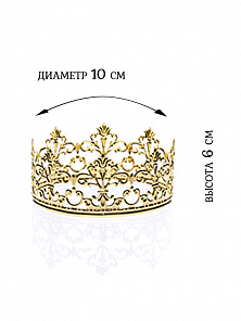 Корона из металла, диаметр 10 см., высота 5,5 см.