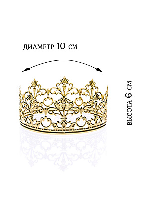 Корона из металла, диаметр 10 см., высота 5,5 см. Золотой