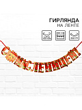 Гирлянда на ленте "С масленицей!", 200 см   