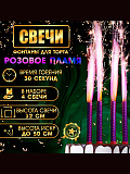 Свечи фонтаны для торта "Розовые искры", 12 см, 30 секунд, розовое пламя, 4 шт
