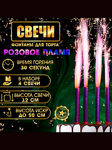 Свечи фонтаны для торта "Розовые искры", 12 см, 30 секунд, розовое пламя, 4 шт