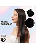 Локон накладной, прямой волос, на заколке, #1, цвет черный, 50 см