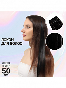 Локон накладной, прямой волос, на заколке, #1, цвет черный, 50 см