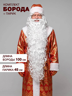Комплект "Дед Мороз" 1 м. S.WHITE