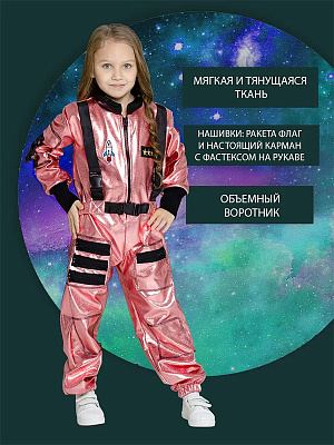 Костюм космонавта детский Розовый