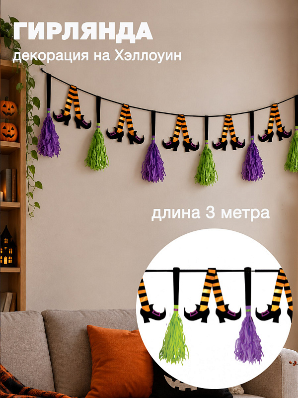 Декорация-гирлянда "Ведьмы"