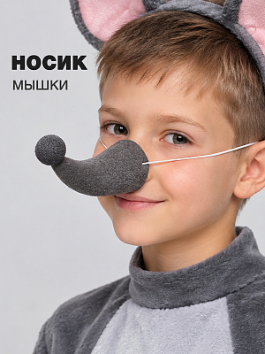 Носик Мышки Серый