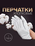 Перчатки хлопковые