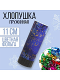 Хлопушка пружинная поворотная «С Новым годом», 11см (Цв: Разноцветный ) Разноцветный