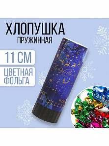 Хлопушка пружинная поворотная «С Новым годом», 11см