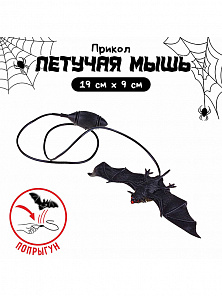 Прикол "Прыгающая летучая мышь" 