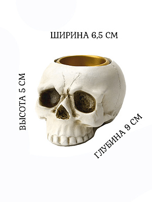 Подсвечник череп Бежевый