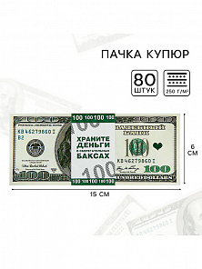 Пачка купюр для выкупа на свадьбу «100$»,  (набор 80 шт), 15 х 6 см. 