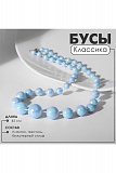 Бусы "Классика"