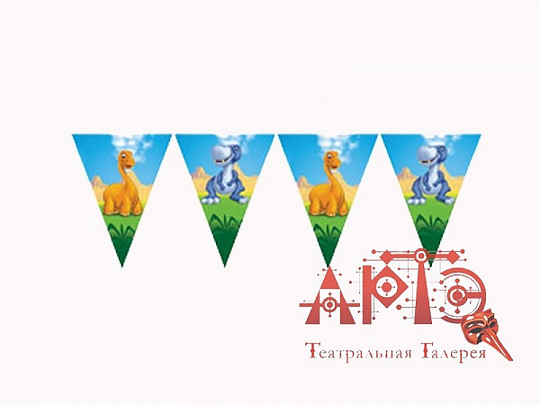 Гирлянда-вымпел "Динозаврики"