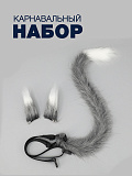 Набор Кошка (уши на заколке+хвост на текстильном поясе)