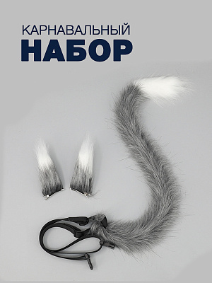 Набор Кошка (уши на заколке+хвост на текстильном поясе) Серый-Белый