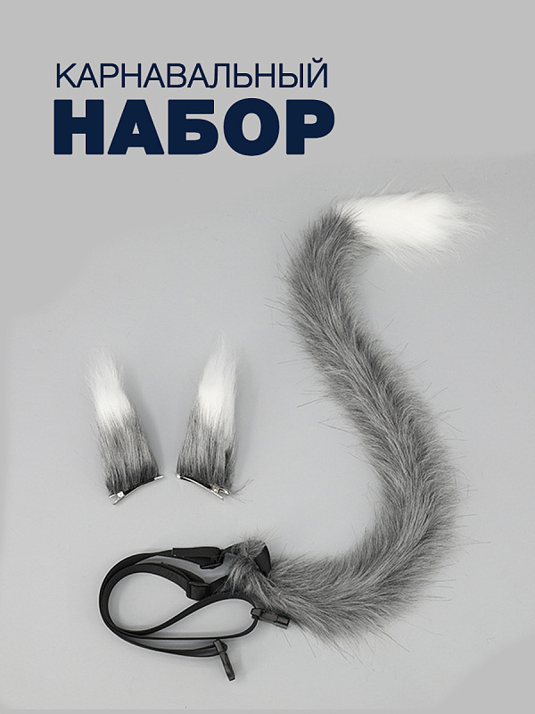 Набор Кошка (уши на заколке+хвост на текстильном поясе)