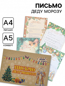 Письмо Деду Морозу "Новогоднее - 2" с конвертом крафт