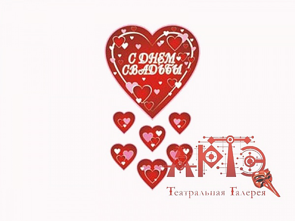 Подвеска "С ДНЕМ СВАДЬБЫ" Сердца