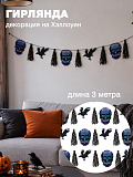 Декорация-гирлянда "Черная лихорадка"