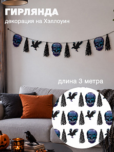 Декорация-гирлянда "Черная лихорадка"