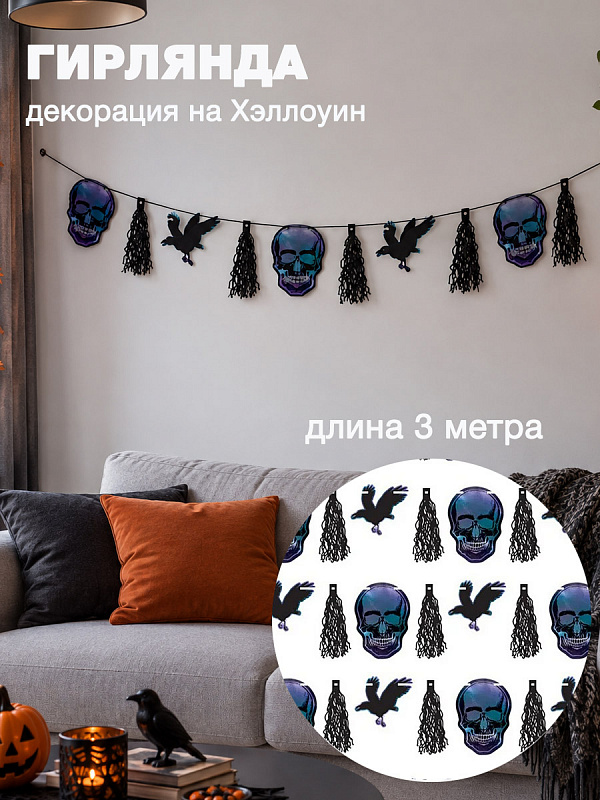 Декорация-гирлянда "Черная лихорадка"