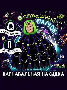 Накидка "Страшный паучок" 