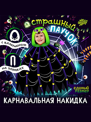 Накидка "Страшный паучок"  Разноцветный