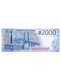 Пачка купюр для выкупа на свадьбу «2000», (набор 80 шт) 15 х 6 см.