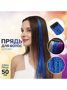 Прядь для волос "Дождик" на заколке, 50 см