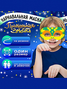 Маска "Прикольная змейка" из фетра