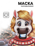 Маска "Конь весёлый"