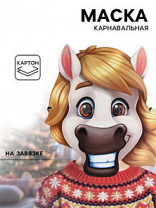 Маска "Конь весёлый"