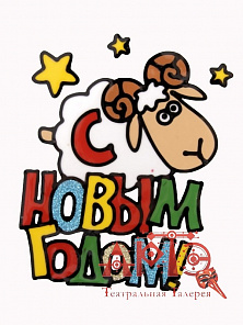 Наклейка на стекло "С новым годом"