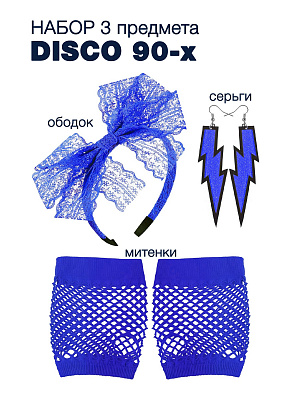 Набор DISCO 90-х (ободок, серьги 2 шт молния, митенки) Синий