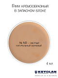 Грим кремообразный в запасном блоке, 4 мл.