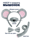 Набор Мышонок (ободок, нос, бабочка, хвост)