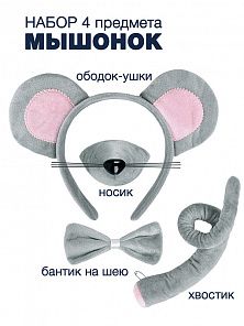 Набор Мышонок (ободок, нос, бабочка, хвост)