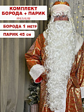 Комплект "Дед Мороз" 1 м.