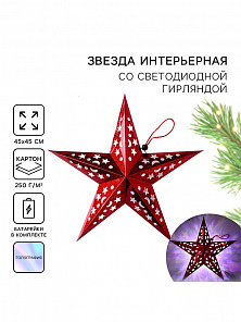 Звезда интерьерная с гирляндой "Бой курантов"