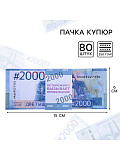 Пачка купюр для выкупа на свадьбу «2000», (набор 80 шт) 15 х 6 см.