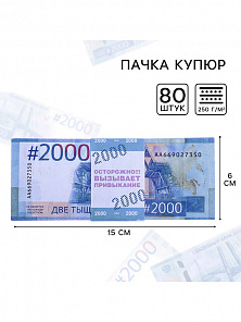 Пачка купюр для выкупа на свадьбу «2000», (набор 80 шт) 15 х 6 см.