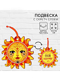 Подвеска  картонная со скретч-слоем "Солнышко"