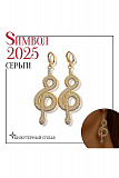 Серьги металл "Змея" восемь