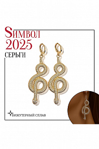 Серьги металл "Змея" восемь