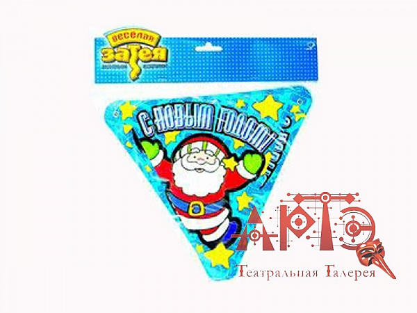 Гирлянда-вымпел "С Новым годом - Дед Мороз"